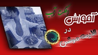 آموزش افکت آب در الایت موشن | قطره آب | raindrops in alightmotion