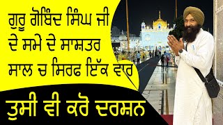 ਆ ਵਾਲਾ ਦਿਨ ਵੀ ਕਰਮਾਂ ਵਾਲਿਆਂ ਨੂੰ ਦਰਸ਼ਨ ਕਰਨ ਨੂੰ ਮਿਲਦਾ ,ਤੁਸੀਂ ਘਰ ਬੈਠੇ ਕਰੋ ਜੀ ਦਰਸ਼ਨ ,ਪੂਰੇ ਸਾਲ ਚ ਇੱਕ ਵਾਰ