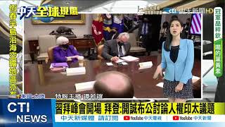 【每日必看】拜習會 美反對改變台海現狀 陸重申一中原則｜拜習會落幕 日外相:美中關係對國際相當重要 @中天新聞CtiNews  20211117