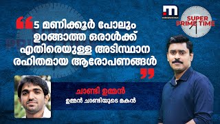 5 മണിക്കൂർ പോലും ഉറങ്ങാത്ത ഒരാൾക്ക് എതിരെയുള്ള അടിസ്ഥാന രഹിതമായ ആരോപണങ്ങൾ - ചാണ്ടി ഉമ്മൻ