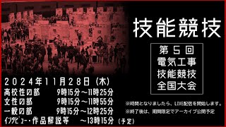 第5回電気工事技能競技全国大会 技能競技