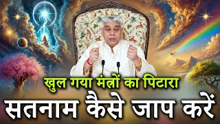 खुल गया मंत्रों का पिटारा, सारनाम कब मिलेगा | सतनाम कैसे जाप करें | Sant Rampal Ji Satsang