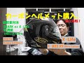 《X Lite X 803 RS Ultra Carbon Golden Edition　2021年ニューモデルの軽量カーボンヘルメット》