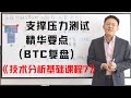 支撑与压力测试 精华要点讲解（BTC复盘）《技术分析基础课程7》