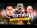 Оборзевший Путин допрыгался! Ответка Зеленского и Трампа. Кремль накрыла шизофрения. Скоро развязка?