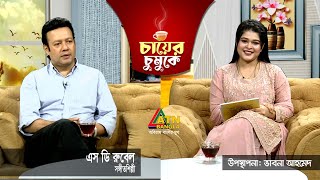 চায়ের চুমুকে | এস ডি রুবেল | সঙ্গীতশিল্পী | ভাবনা আহমেদ | Chayer Chumuke | ATN Bangla