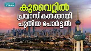 Kuwait Labor Department: പ്രവാസി തൊഴിലാളികൾക്കുള്ള പുതിയ ഓൺലൈൻ പ്ലാറ്റ്ഫോം