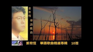 華語歌曲精選專輯 【10首】 ~ 姜育恆 Chiang Yu Heng