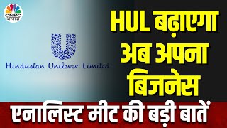 FMCG Sector | HUL की एनालिस्ट Meet, कहां है कंपनी की नज़र, कैसा है Growth का Road Map? | CNBC Awaaz