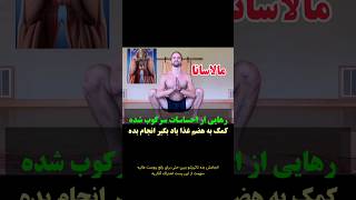 تکنیک یوگا پاکسازی احساسات سرکوب شده و کمک به هضم غذا