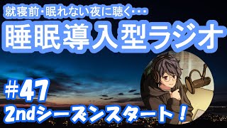 【睡眠導入・朗読】枕元で聞くラジオ -まくらじ- 第47夜