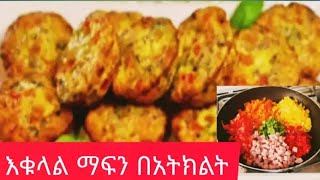 ቀለል ላለ ቁርስ እራት ምሳ የሚሆን ጤናማ በአትክልት የተሰራ እንቁላል ማፍን/Hwo to make egg muffin/breakfast recipe