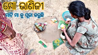 ମୋ ଭାଣିଜୀ ରଜ ର 4th ଦିନରେ ମାଟି ମା କୁ ପୂଜା କଲା.