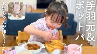 晩ごはんは8歳姉が作ったクリームシチューポットパイ！ダウン症5歳娘は大好きな手羽元も食べて大満足