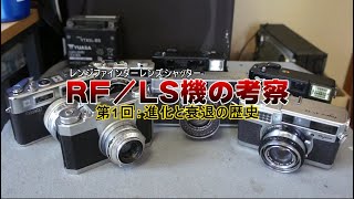 レンジファインダー/レンズシャッター機の考察：①進化と衰退の歴史