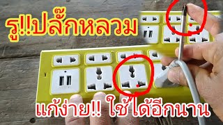 รู!!ปลั๊กหลวม..แก้ง่ายมาก.. ใช้ได้อีกนาน