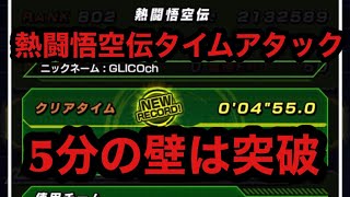 【ドッカンバトル ♯205】熱闘悟空伝タイムアタック！ここでも5分の壁が、、、