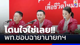 โดนใจใช่เลย!! พท.ชอบฉายานายกฯ | ข่าวช่อง8