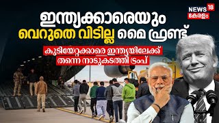 Indianനെയും വെറുതെ വിടില്ല My Friend, Migrantsനെ Indiaയിലേക്ക് നാടുകടത്തി US President Trump | N18G