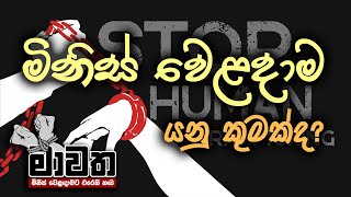 2 මිනිස් වෙළදාම යනු කුමක්ද?