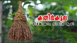 അനായാസമായി കതിർകുല ഉണ്ടാക്കുന്നത് കണ്ടോ ?  TRADITIONAL KERALA BUNCH OF PADDY CRAFT