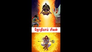 சிவனை ஏமாற்றியது பிரம்மாவா?😱😱😱 | Brahma Vishnu Shiva | #shorts #tiruvannamalai #deepam