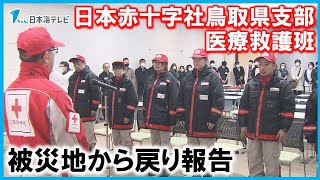 【能登半島地震】支援から戻り報告　日本赤十字社鳥取県支部医療救護班　被災地で巡回診療・医療機関支援行う　鳥取県