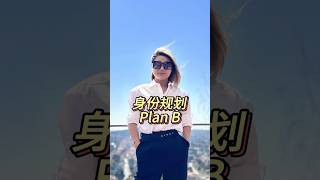 身份规划 Plan B #土耳其护照 #土耳其移民 #土耳其购房移民 #伊斯坦布尔房产 #土耳其