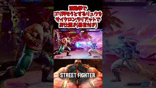 波動拳でゴリ押そうとするリュウをサイクロンラリアットでお仕置き【ストリートファイター6】#shorts  #sf6 #ザンギエフ