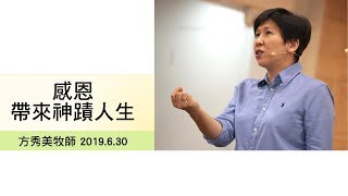 【主日信息】2019-6-30 感恩帶來神蹟人生～方秀美牧師（基督教溝子口錫安堂）