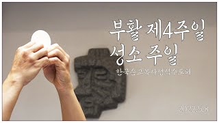 복자수도회와 함께 하는 부활 제4주일 성소 주일