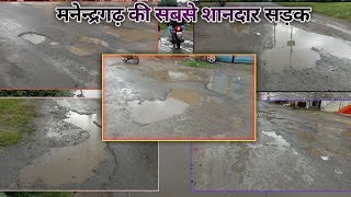 मनेन्द्रगढ़ की सबसे शानदार सड़क। best road of Manendragarh