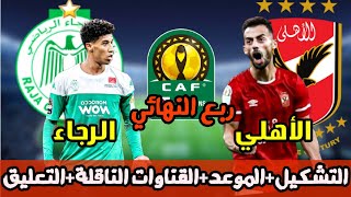 موعد مباراة الأهلي والرجاء المغربي القادمة والقنوات الناقلة |تشكيل النادي الاهلي امام الرجاء المغربي