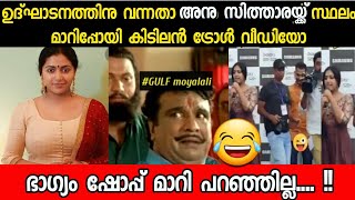 അയ്യോ ചേച്ചി സ്ഥലം മാറിപ്പോയി.. ! |MALAYALAM TROLL VIDEO |ANU SITHARA