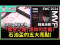 【魚丸大談】Faker 再創巔峰！石油盃的哪「五大亮點」值得借鏡？GENG 還保有「燦金之路」的資格嗎？重要資料被轉播拍到！你認為 LoL 最成功的英雄有哪些？ #EWC2024