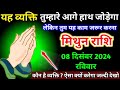 मिथुन राशि 08 दिसंबर 2024 रविवार या व्यक्ति तुम्हारे आगे हाथ जोड़ का कौन है यह | Mithun Rashi,gemini