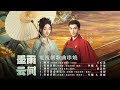 《墨雨雲間 the double》電視劇原聲帶專輯串燒 official video 觀雪 墨雨雲間 凋零 芳菲落盡梨花白