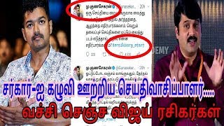 சர்கார்-ஐ கழுவி ஊற்றிய செய்திவாசிப்பாளர்.....அவரை வச்சி செஞ்ச விஜய் ரசிகர்கள் | Thalapathy | Vijay