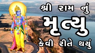 ભગવાન શ્રી રામ નું મૃત્યુ કેવી રીતે થયું હતું | Shree Ram Nu Mrutyu | ધાર્મિક વાતો | Dharmik Vato