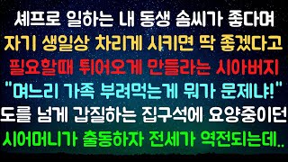 [사이다사연] 며느리 동생이니까 식모처럼 부려먹어도 상관없어! [라디오드라마/실화사연]