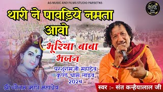 थारी ने पावड़िये नमता आवो भुरिया बाबा || Sant Kanhaiyalal koselao || Prashuram ji Mahadev Live 2024