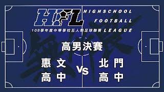 108學年度中等學校五人制足球聯賽 惠文高中 vs 北門高中