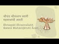 श्रीपाद श्रीवल्लभ स्वामी महाराजांची आरती | Shreepad Shreevallabh Swami Maharajanchi Arati