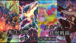 遊戯王《対戦動画》転生炎獣vsメルフィー鉄獣戦線