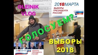 VLOG: Выборы президента РФ 2018