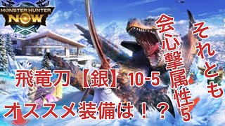 飛竜刀【銀】10-5 現火属性最強！レウス希少種武器 オススメ装備は会心撃属性5！？ 数種類の防具構成で検証！