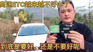 高速ETC越来越不好办了，还有那么多人不办？是ETC不好用吗？【车二哥说车】