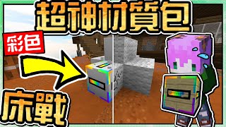 【Minecraft】禾卯－【床戰、速疊】使用【必勝】的方法之一！實用大公開！【床戰Bedwars】