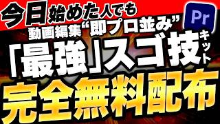 【無料配布】100名限定！たった1日で初心者でも簡単に即プロ並みの動画が作れる！プロも御用達「最強スゴ技キット」超有料級情報をプレゼント！【動画編集】【Premiere Pro】【副業】【在宅ワーク】