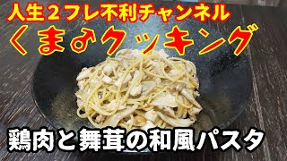 【くま♂クッキング】鶏肉と舞茸の和風パスタ【料理】